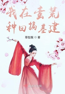 我在蠻荒種田搞基建