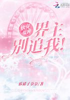 快穿女神,界主别追我!