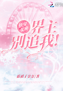 快穿女神，界主別追我！