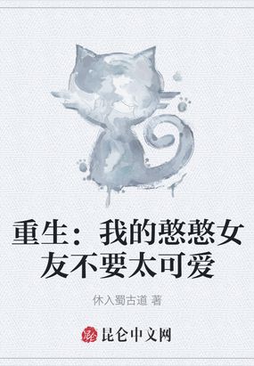 重生：我的憨憨女友不要太可爱在线阅读