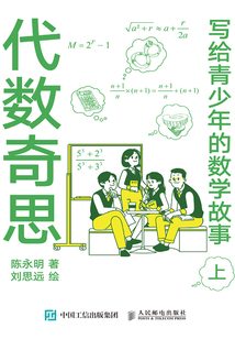 寫給青少年的數學故事（上）：代數奇思