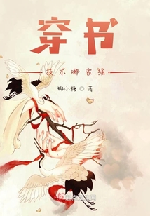 穿書技術(shù)哪家強(qiáng)