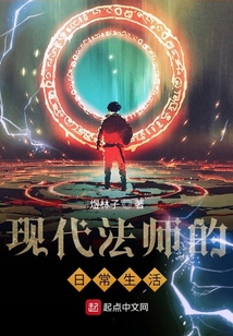 現(xiàn)代法師的日常生活