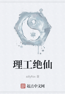 理工絕仙