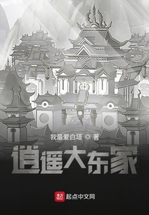 逍遙大東家