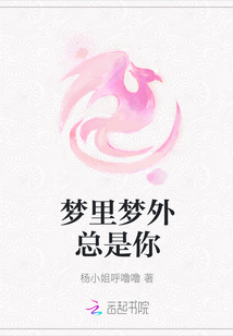 夢里夢外總是你