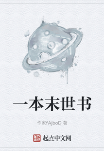 一本末世書