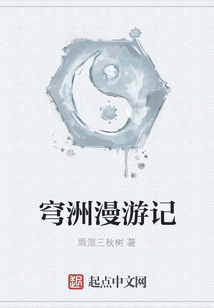 穹洲漫游記