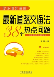 你必須知道的最新道路交通法38個熱點問題