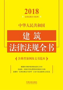 中華人民共和國建筑法律法規全書（含典型案例及文書范本）（2018年版）