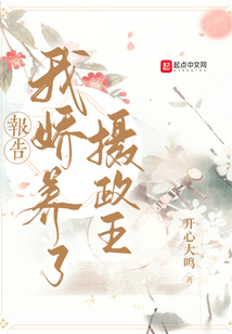 報告，我嬌養了攝政王