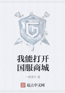 我能打開國服商城