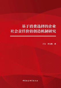基于消費(fèi)選擇的企業(yè)社會(huì)責(zé)任價(jià)值創(chuàng)造機(jī)制研究