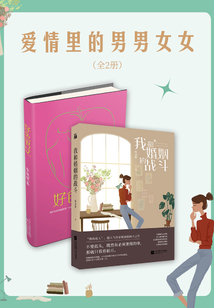 愛(ài)情里的男男女女（全2冊(cè)）