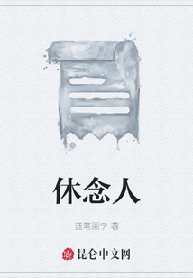 休念人