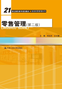 零售管理(第二版)