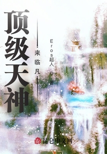 頂級天神來臨凡