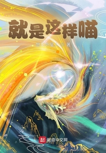 就是這樣喵