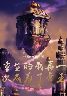 重生的我再一次成为了帝王