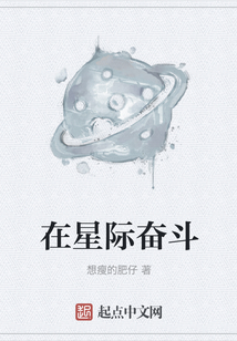 在星際奮斗
