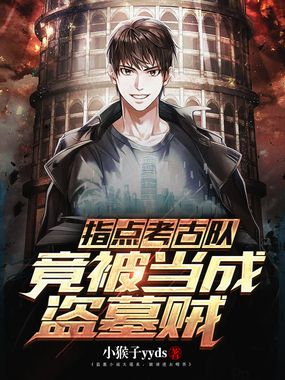 指点考古队,竟被当成盗墓贼在线阅读