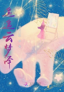 遙遙云夢澤
