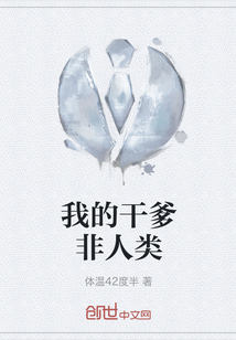 我的干爹非人類