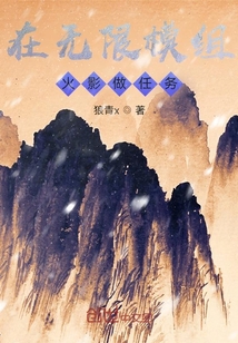 在无限模组火影做任务