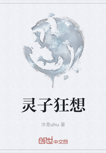 灵子狂想