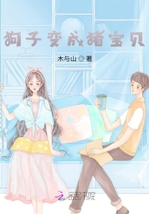 狗子變成豬寶貝