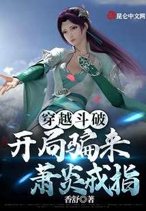 穿越斗破，開局騙來蕭炎戒指
