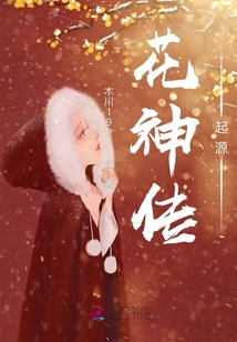 花神傳：起源