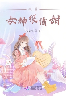 快穿女神很清甜