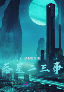 落星二三事