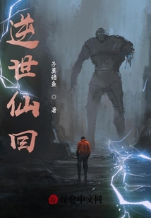 逆世仙回