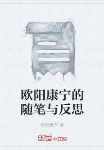 歐陽康寧的隨筆與反思