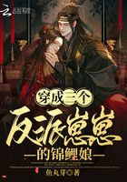 穿成三個反派崽崽的錦鯉娘在線閱讀