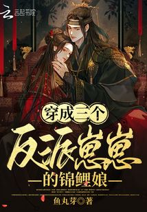 穿成三個(gè)反派崽崽的錦鯉娘