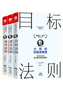 拿破侖·希爾三部曲:目標法則+成交法則+成功法則(套裝3冊)
