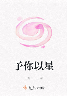 予你以星