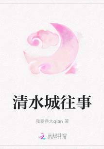 清水城往事