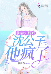 前妻失蹤后，沈公子他瘋了