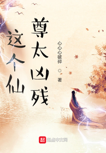 這個仙尊太兇殘