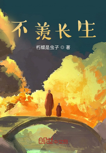 不羨長生