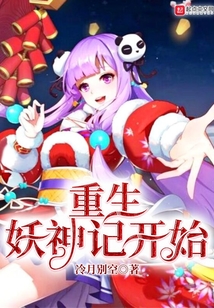 重生妖神記開始