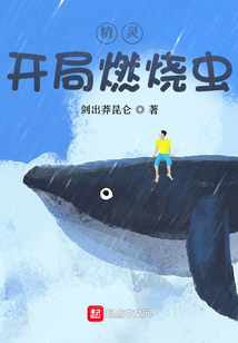 精靈：開局燃燒蟲