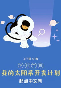 平行宇宙：我的太陽系開發計劃