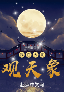 我在大明觀天象