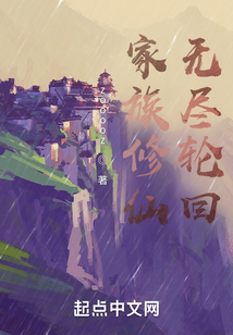家族修仙：無盡輪回