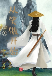 諸天：從笑傲開(kāi)始